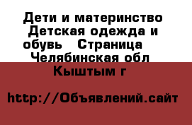 Дети и материнство Детская одежда и обувь - Страница 8 . Челябинская обл.,Кыштым г.